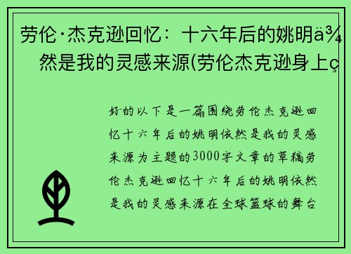 劳伦·杰克逊回忆：十六年后的姚明依然是我的灵感来源(劳伦杰克逊身上的姚明纹身)