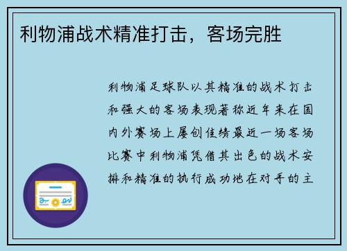 利物浦战术精准打击，客场完胜