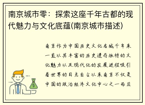 南京城市零：探索这座千年古都的现代魅力与文化底蕴(南京城市描述)
