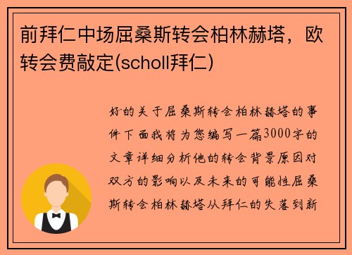 前拜仁中场屈桑斯转会柏林赫塔，欧转会费敲定(scholl拜仁)