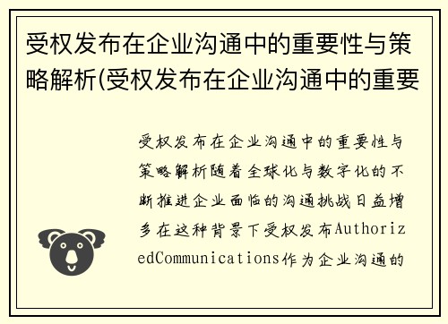 受权发布在企业沟通中的重要性与策略解析(受权发布在企业沟通中的重要性与策略解析)