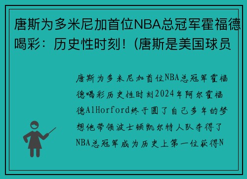 唐斯为多米尼加首位NBA总冠军霍福德喝彩：历史性时刻！(唐斯是美国球员还是多米尼加球员)