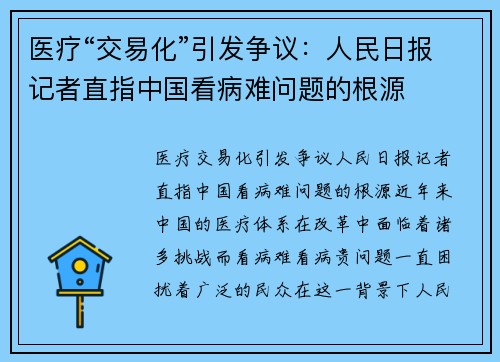 医疗“交易化”引发争议：人民日报记者直指中国看病难问题的根源