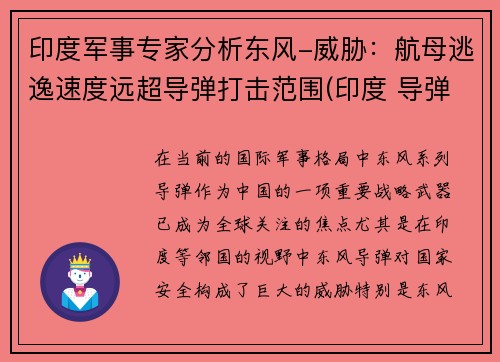 印度军事专家分析东风-威胁：航母逃逸速度远超导弹打击范围(印度 导弹驱逐舰)