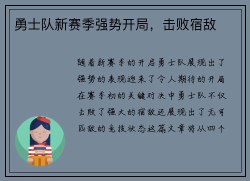 勇士队新赛季强势开局，击败宿敌