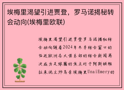 埃梅里渴望引进贾登，罗马诺揭秘转会动向(埃梅里欧联)