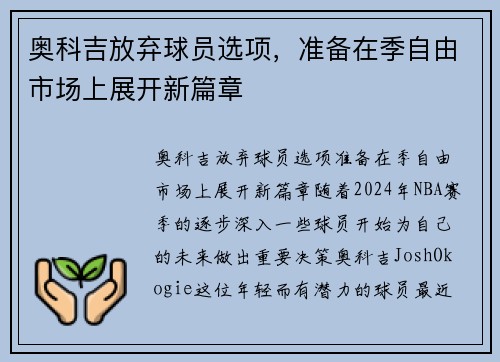 奥科吉放弃球员选项，准备在季自由市场上展开新篇章