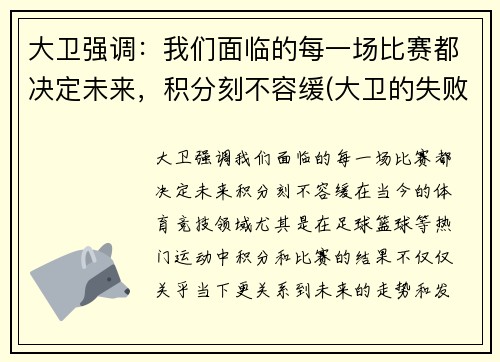 大卫强调：我们面临的每一场比赛都决定未来，积分刻不容缓(大卫的失败与得胜)
