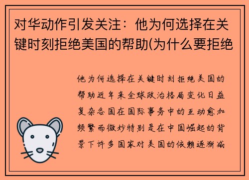 对华动作引发关注：他为何选择在关键时刻拒绝美国的帮助(为什么要拒绝美国帮忙疫情)