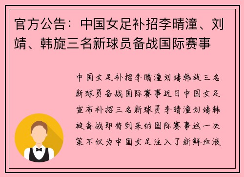 官方公告：中国女足补招李晴潼、刘靖、韩旋三名新球员备战国际赛事