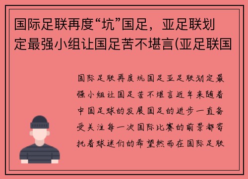 国际足联再度“坑”国足，亚足联划定最强小组让国足苦不堪言(亚足联国足排名)