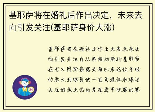 基耶萨将在婚礼后作出决定，未来去向引发关注(基耶萨身价大涨)