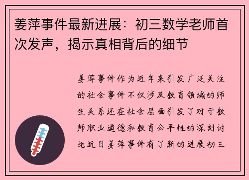 姜萍事件最新进展：初三数学老师首次发声，揭示真相背后的细节