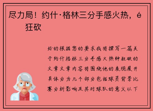 尽力局！约什·格林三分手感火热，钟狂砍