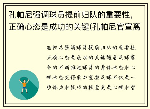 孔帕尼强调球员提前归队的重要性，正确心态是成功的关键(孔帕尼官宣离队)