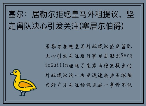 塞尔：居勒尔拒绝皇马外租提议，坚定留队决心引发关注(塞居尔伯爵)
