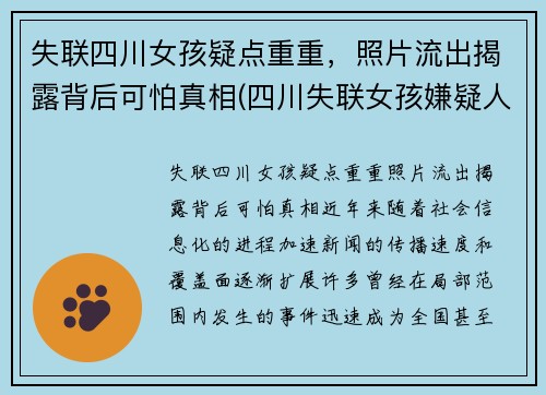 失联四川女孩疑点重重，照片流出揭露背后可怕真相(四川失联女孩嫌疑人)