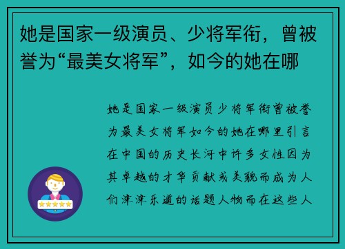 她是国家一级演员、少将军衔，曾被誉为“最美女将军”，如今的她在哪里？