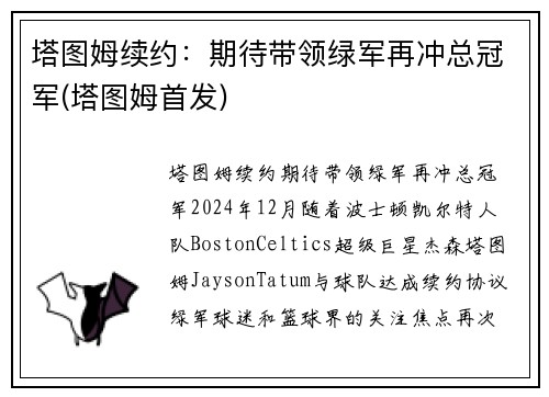 塔图姆续约：期待带领绿军再冲总冠军(塔图姆首发)