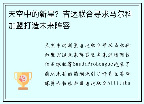 天空中的新星？吉达联合寻求马尔科加盟打造未来阵容