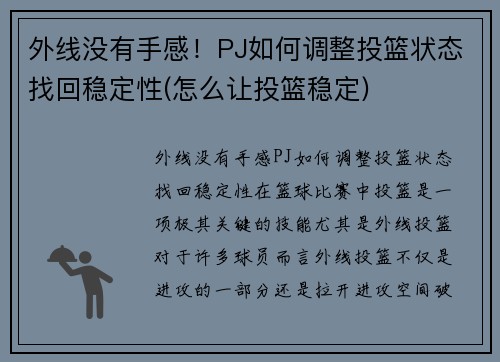 外线没有手感！PJ如何调整投篮状态找回稳定性(怎么让投篮稳定)