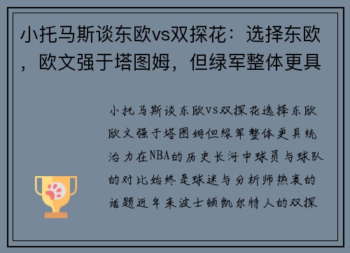 小托马斯谈东欧vs双探花：选择东欧，欧文强于塔图姆，但绿军整体更具统治力