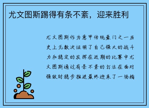 尤文图斯踢得有条不紊，迎来胜利