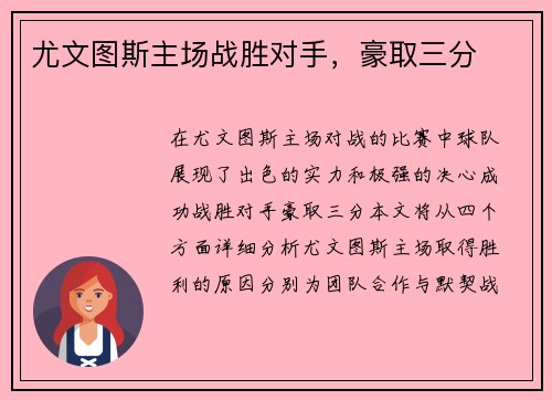 尤文图斯主场战胜对手，豪取三分