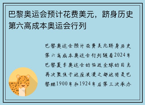 巴黎奥运会预计花费美元，跻身历史第六高成本奥运会行列