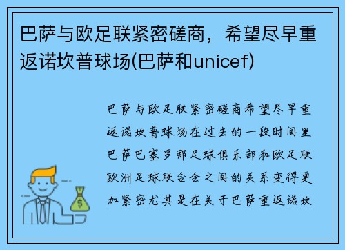 巴萨与欧足联紧密磋商，希望尽早重返诺坎普球场(巴萨和unicef)