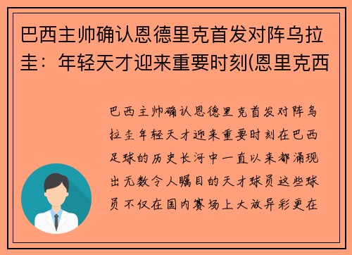 巴西主帅确认恩德里克首发对阵乌拉圭：年轻天才迎来重要时刻(恩里克西班牙主帅)