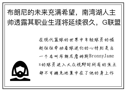 布朗尼的未来充满希望，南湾湖人主帅透露其职业生涯将延续很久，G联盟之路未定