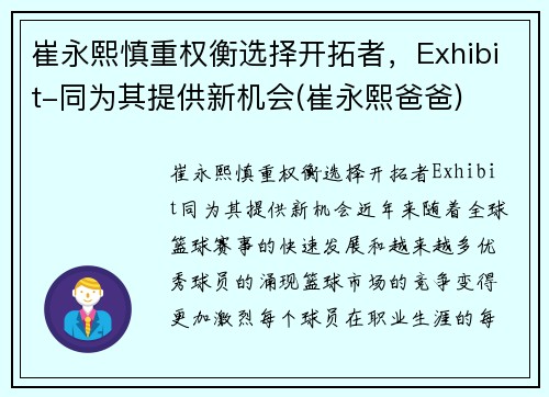 崔永熙慎重权衡选择开拓者，Exhibit-同为其提供新机会(崔永熙爸爸)
