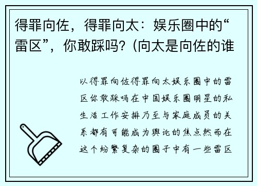得罪向佐，得罪向太：娱乐圈中的“雷区”，你敢踩吗？(向太是向佐的谁)