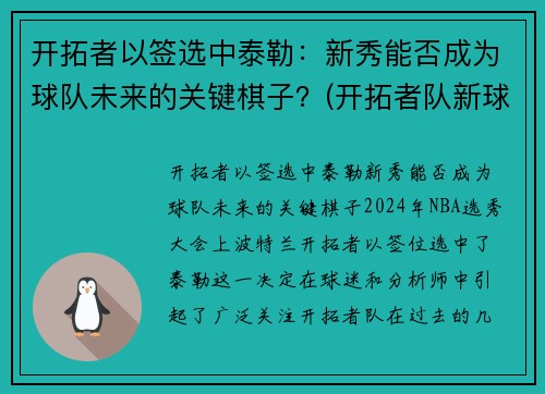开拓者以签选中泰勒：新秀能否成为球队未来的关键棋子？(开拓者队新球衣)
