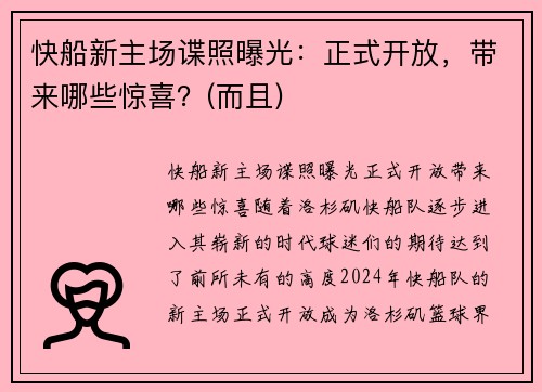 快船新主场谍照曝光：正式开放，带来哪些惊喜？(而且)