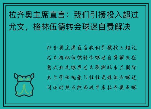 拉齐奥主席直言：我们引援投入超过尤文，格林伍德转会球迷自费解决