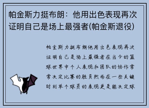 帕金斯力挺布朗：他用出色表现再次证明自己是场上最强者(帕金斯退役)
