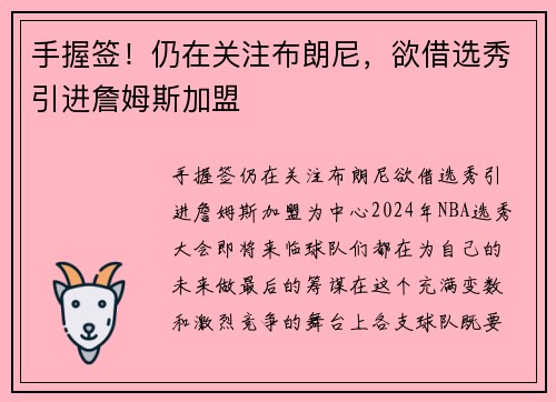 手握签！仍在关注布朗尼，欲借选秀引进詹姆斯加盟