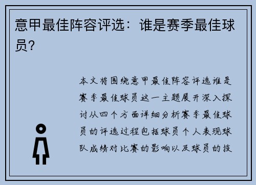 意甲最佳阵容评选：谁是赛季最佳球员？