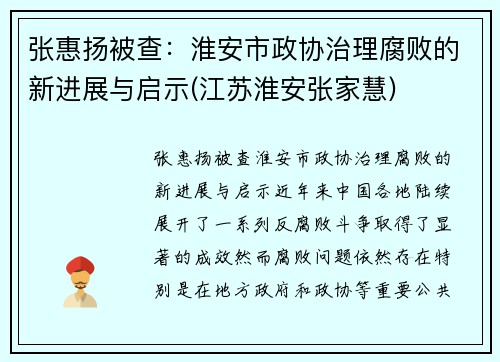 张惠扬被查：淮安市政协治理腐败的新进展与启示(江苏淮安张家慧)
