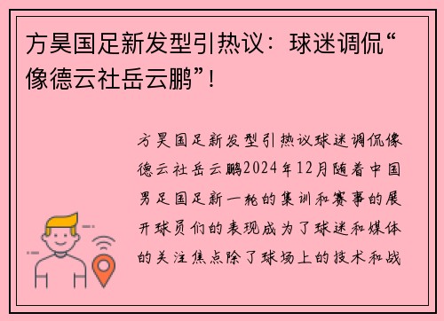 方昊国足新发型引热议：球迷调侃“像德云社岳云鹏”！
