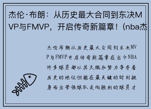 杰伦·布朗：从历史最大合同到东决MVP与FMVP，开启传奇新篇章！(nba杰伦布朗)