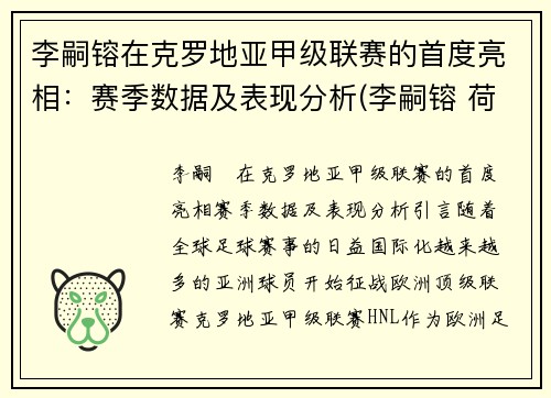 李嗣镕在克罗地亚甲级联赛的首度亮相：赛季数据及表现分析(李嗣镕 荷兰)