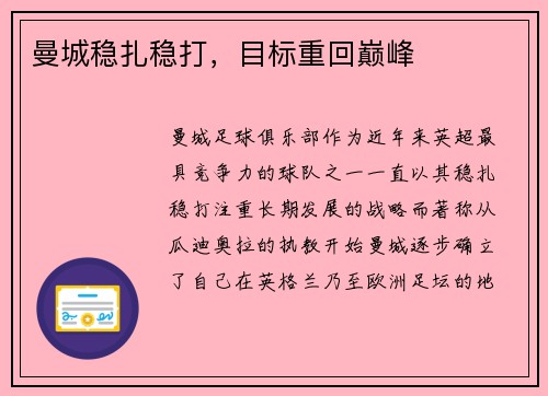 曼城稳扎稳打，目标重回巅峰