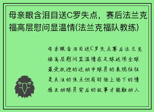 母亲眼含泪目送C罗失点，赛后法兰克福高层慰问显温情(法兰克福队教练)