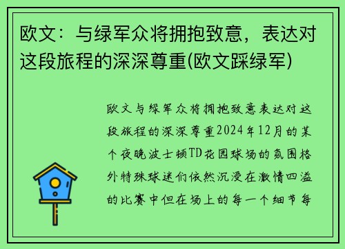欧文：与绿军众将拥抱致意，表达对这段旅程的深深尊重(欧文踩绿军)