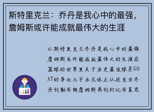 斯特里克兰：乔丹是我心中的最强，詹姆斯或许能成就最伟大的生涯