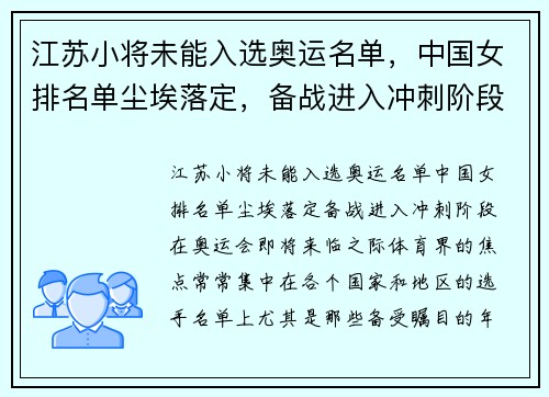 江苏小将未能入选奥运名单，中国女排名单尘埃落定，备战进入冲刺阶段