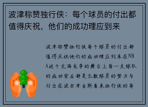 波津称赞独行侠：每个球员的付出都值得庆祝，他们的成功理应到来